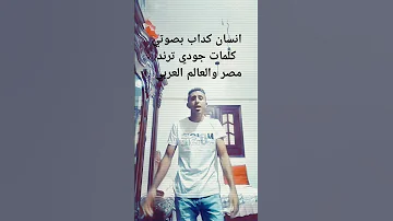 انسان كداب بصوتي ويارب يعجبكم كلمات الفنانه جودي ترند العالم العربي 