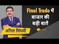 Final Trade: Share Market में कहां होगी Closing, कैसे करें कल की तैयारी; Nov 05, 2020 | Anil Singhvi