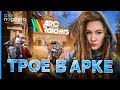 ТРОЕ В АРКЕ | ARC Raiders | Часть 3