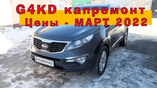 SPORTAGE (G4KD) - Мартовский КАПРЕМОНТ