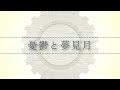 おチビさん - 憂鬱と夢見月【初音ミク】