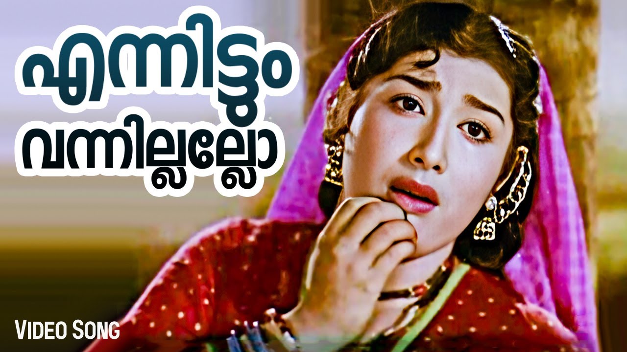 എന്നിട്ടും വന്നില്ലല്ലോ | Kandam Becha Kottu Movie | P. Leela & Kamukara | M. S. Baburaj Classic