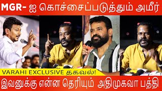 அந்த காட்சியை நீக்கணும்!அமீரை கிழித்த இயக்குநர்🔥Director Varahi angry 😡 Uyir Thamizhukku issue