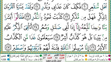 سورة القمر مكتوبة أيمن سويد