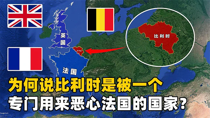 為何說比利時，是一個被英國創造出來，專門用來噁心法國的國家？【地球記】 - 天天要聞