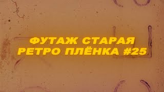 Футаж старая ретро пленка. Футаж ретро. Футаж старая пленка