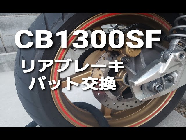 CB1300SF リアブレーキパッド交換 - YouTube