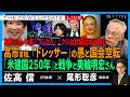 高市首相、「ドレッサー」の愚と国会空転／米建国２５０年と戦争と美輪明宏さん／高市首相の中傷・「フェロー」／フジの詳細説明を読む(佐高信❎尾形聡彦)【7/7(火) 18:00~ ライブ Update】