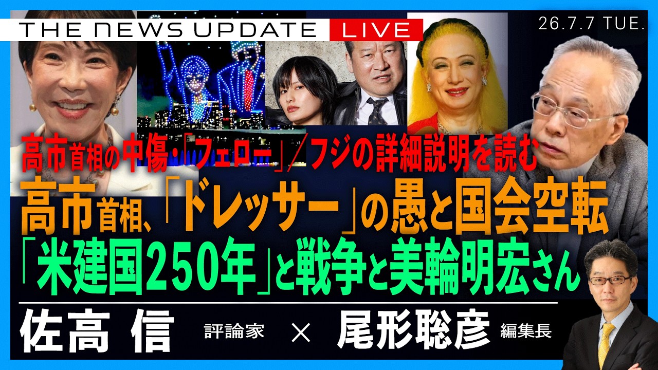 高市首相、「ドレッサー」の愚と国会空転／米建国２５０年と戦争と美輪明宏さん／高市首相の中傷・「フェロー」／フジの詳細説明を読む(佐高信❎尾形聡彦)【7/7(火) 18:00~ ライブ Update】