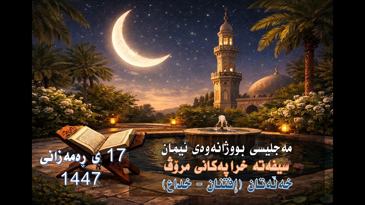 17ی رەمەزان 1447 سیفەتی خەڵەتان
