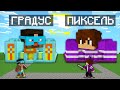 ХРАМ ГРАДУСА ПРОТИВ ХРАМА ПИКСЕЛЯ В МАЙНКРАФТ 100% троллинг ловушка minecraft