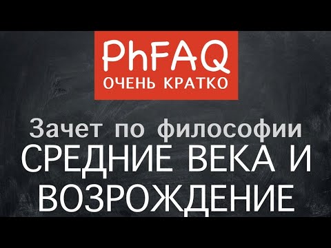 Что такое философия Средневековья и Возрождения? Очень кратко