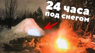 ВЫЖИВАЕМ В ЗИМНЕМ ЛЕСУ 24 ЧАСА | КАК СДЕЛАТЬ ИГЛУ???