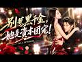🔥失野晶&amp;金澤❤️目睹勁敵墜樓,她被輿論解約雙重擊垮。魏楚將她拉起,她以為是救贖,記憶甦醒才發現自己是黑道千金,而他早已佈下十年的局。當她撕開偽裝,他抵住她手腕:「你終於回來了。」# 短劇