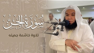 مع نسيم الفجر تلاوة هادئة من سورة الجن القارئ محمد المنياوي