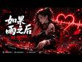 《如果雨之后》|2026最催泪华语DJ Remix🌧️Future Bass × Emo RNB|雨停以后才发现你真的走了