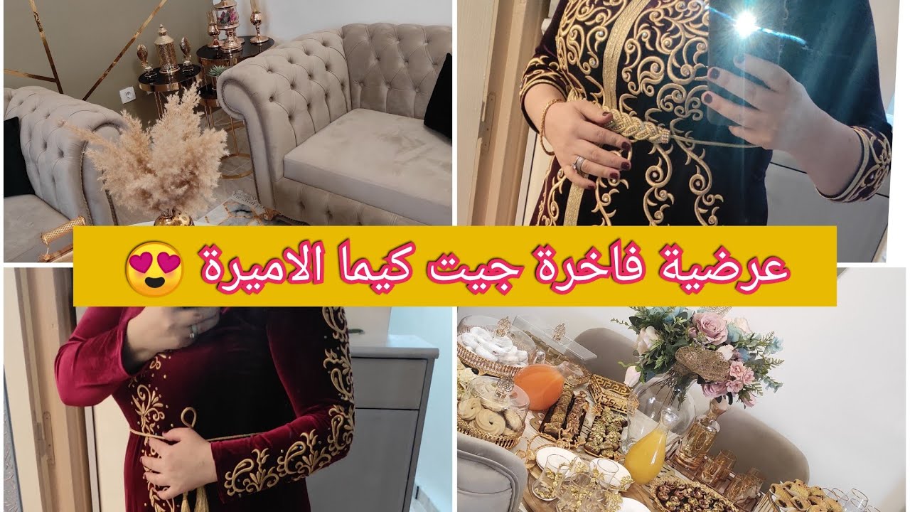 تحضيرات لاول عرضية فااااخرة لداري الجديدة / واش لبست و واش طيبت و واش حضرتلهم / قعدة وعليها الكلام