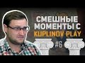 СМЕШНЫЕ МОМЕНТЫ С KUPLINOV PLAY #6