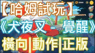 【哈姆試玩】《犬夜叉 -  覺醒（測試服）》橫向|動作|正版授權