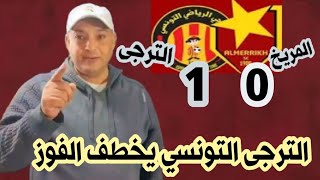 ملخص مباراة الترجى التونسي و المريخ السودانى 1\0