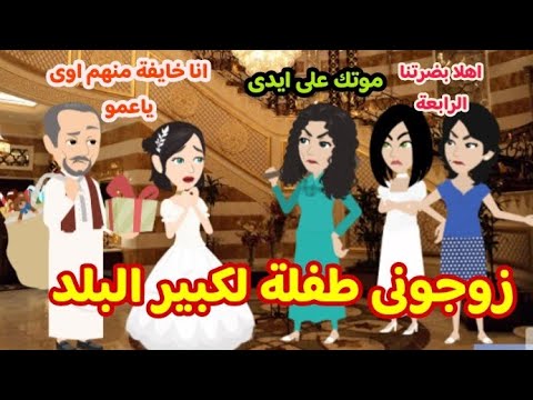 زوجونى طفلة لكبير البلد .. قصة كاملة