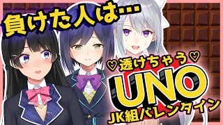 【ドキドキ】♡バレンタイン・すけすけUNO♡【にじさんじJK組】