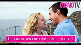 Cosmo TV: 10 романтических фильмов, основанных на реальных событиях. Часть 1 Cosmo TV: 10 романтических фильмов, основанных на реальных событиях. Часть 1