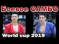 2019 Боевое САМБО финал -68 кг АЛЛАБЕРГЕНОВ /UZB/ ПОДКОВАЛЬНИКОВ /RUS/ Кубок мира sambo