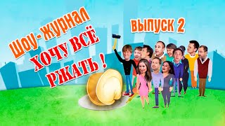 Хочу всё ржать. Часть 2 | Уральские Пельмени 2016