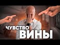 Как избавиться от токсичного чувства вины