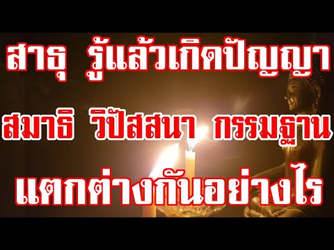 วีดีโอ: การทำสมาธิแตกต่างกันอย่างไร?