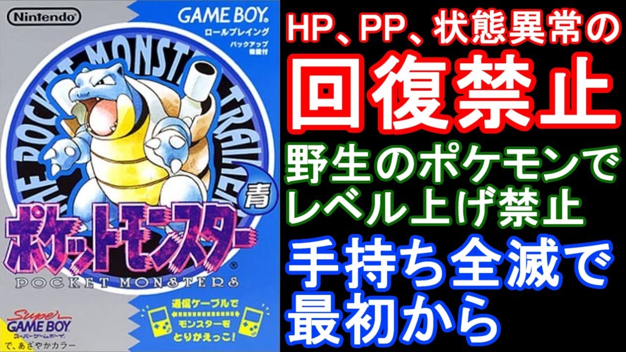 縛りプレイ ポケモン青 回復禁止で全クリ目指す配信 ポケットモンスター 赤緑青ピカチュウ Youtube