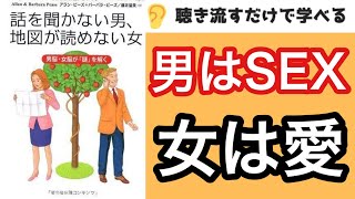 【13分で本要約】男が考えている９割はSEXのこと『話を聞かない男 地図が読めない女』