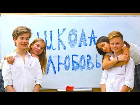 видео: ШКОЛА И ПЕРВАЯ ЛЮБОВЬ 1 серия ⭐ Премьера!