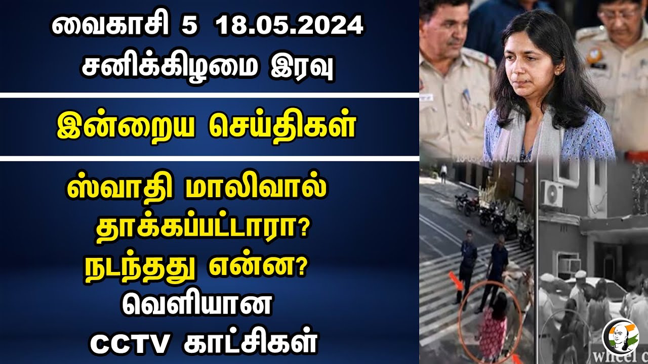 Swati Maliwal தாக்கப்பட்டாரா? நடந்தது என்ன? வெளியான CCTV Footage | Arvind Kejriwal | Bibhav Kumar
