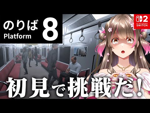 『8番出口』の正式続編！地下鉄の中で異変を探すぞ！初見プレイ【８番のりば switch版】