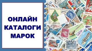 Электронные каталоги марок