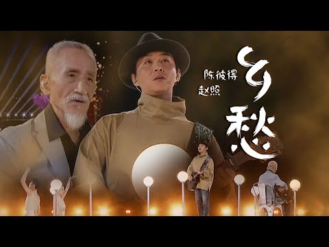 思乡之情娓娓道来！陈彼得、赵照2021中秋晚会演唱《乡愁》听到忍不住泪流 [精选中文好歌] | 中国音乐电视 Music TV