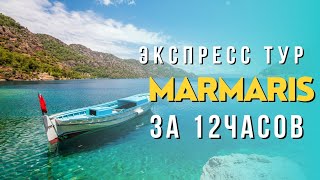 Что можно увидеть за 12 часов в Marmaris. Как бюджетно съездить в Мармарис