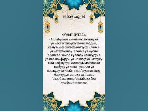 Құныт дұғасы#дұға - YouTube