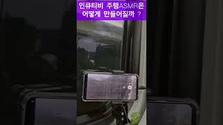 인큐티비 주행ASMR은 어떻게 만들어 질까 ? #shorts #cctv #사고