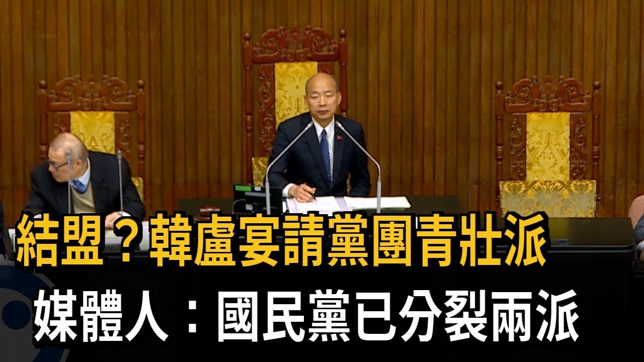 結盟？韓盧宴請黨團青壯派　名嘴：國民黨已分裂兩派－民視新聞