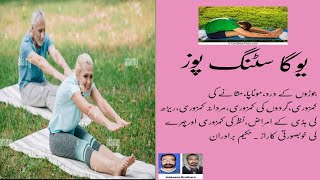 یوگا سٹنگ پوز اور اسکے سائنٹفک فائدے yoga sitting pose and scientific benefits.