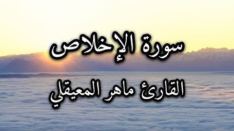 سورة الإخلاص القارئ ماهر المعيقلي           #قرآن_كريم #قرآن #قران_كريم #quran