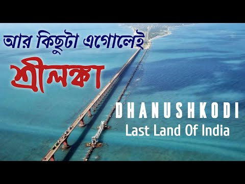 আর কিছুটা এগোলেই শ্রীলঙ্কা | The last land of India | Dhanuskodi | Rameshwaram | Pamban Bridge