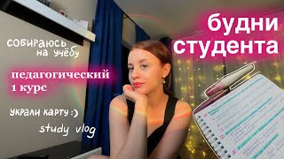 💞будни *будущего* педагога // uni vlog📚 // study with me // 1 курс