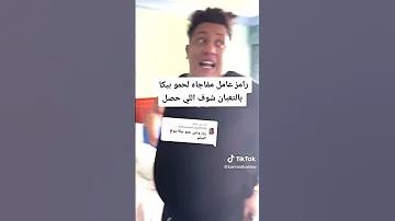 رامز عامل مفاجاه لي حمو بيكا ضحك موت 