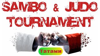 ТАТАМИ ДЗЮДО. SAMBO & JUDO TOURNAMENT