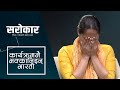 कार्यक्रममै भक्कानिइन् भारती | Sarokar Clip