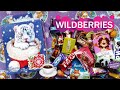 Сладкий НОВОГОДНИЙ ПОДАРОК 2022 год. Еще один подарок с интернет-магазина WILDBERRIES.